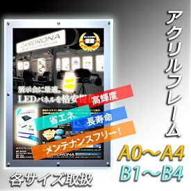 【1年保証付き★即納モデル】LED パネル LEDライトパネル A0 A1 A2 A3 A4 B0 B1 B2 B3 B4 サイズ シルバー ブラック アクリルフレーム ポスターパネル 高級 展示会 壁掛け 屋内 飲食店 クリニック 窓看板 メニュー看板 内照式LEDパネル 送料無料 アクリル フレームレス 看板