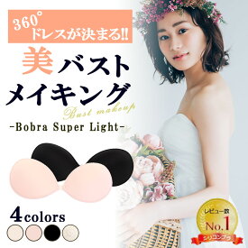 ブライダルインナー Bobra ヌーブラジャー ブライダル インナー ヌーブラソープ別売りでお手入れ ウエディング ドレス シリコンブラ ウェディング 結婚式 肩出し 背中開き マタニティ 小胸 パーティ コスプレ ストラップレス ノンワイヤー 蒸れない 軽い 薄い 敏感肌 高粘着