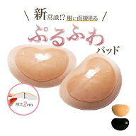 【1000円 送料無料】服に貼る ブラパッド 厚手 三角 胸パッド 水着 パット ブラパット 胸 盛れる 盛り ブ…