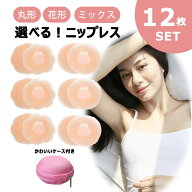 【1000円 送料無料】ニップレス 繰り返し 使える 12枚 シリコン 100％ ニプレス シリコンパッド 女性用 …