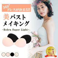 ブライダルインナー Bobra ヌーブラジャー ブライダル インナー ヌーブラソープ別売りでお手入 ウエディ…