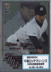 BBM2004 千葉ロッテマリーンズ 「03年成績優秀選手」インサートカードコンプリートセット