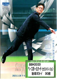 BBM2023 ベースボールカード セカンドバージョン 始球式カード コンプリートセット