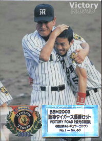 BBM2003 阪神タイガース優勝カードセット『栄光の軌跡』 レギュラーカードコンプリートセット