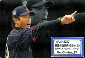 カルビー2020 野球日本代表 侍ジャパンチップスキラカード コンプリートセット