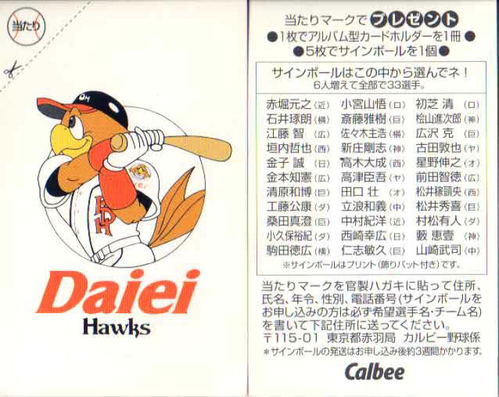 楽天市場】カルビー1997 プロ野球チップス 当たりカード(未使用) 福岡 