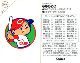 カルビー1997 プロ野球チップス 当たりカード(未使用) 広島東洋カープ(27)