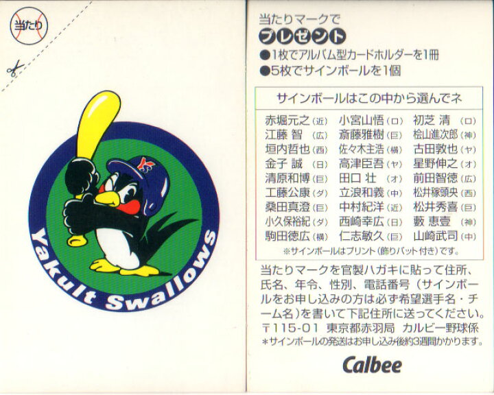 楽天市場】カルビー1997 プロ野球チップス 当たりカード(未使用 