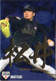 カルビー2016 野球日本代表 侍ジャパンチップス 金箔漢字パラレルカード No.SJ-02 松井裕樹