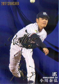 カルビー2017 プロ野球チップス 第一弾 スターカード ゴールドサインパラレル No.S-22 小川泰弘