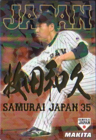 カルビー2017 野球日本代表 侍ジャパンチップス 金箔漢字パラレルカード No.SJ-16 牧田和久
