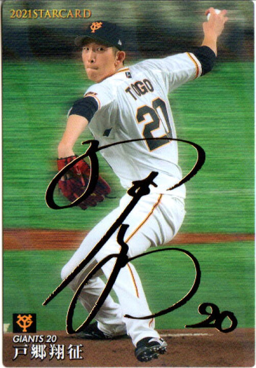 楽天市場】カルビー2021 プロ野球チップス 第三弾 スターカード 