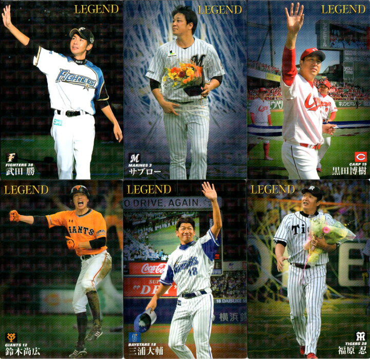 楽天市場】カルビー2017 プロ野球チップス 第一弾 レジェンド引退選手 