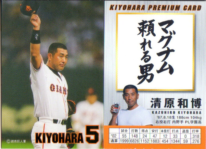 楽天市場】読売ジャイアンツ 2002年 KIYOHARA PREMIUM CARD 清原和博 