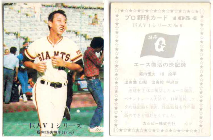 楽天市場】カルビー1976 プロ野球チップス 巨人V1シリーズ No.1054 