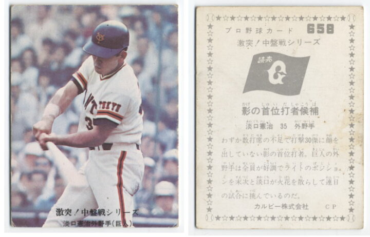 楽天市場】カルビー1976 プロ野球チップス 激突！中盤戦シリーズ No 