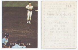 カルビー1976 プロ野球チップス 51年オールスター特集 No.916 山本和行(A)