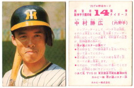 カルビー1979 プロ野球チップス 中村勝広