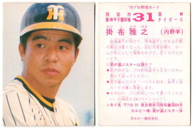 カルビー1979 プロ野球チップス 掛布雅之