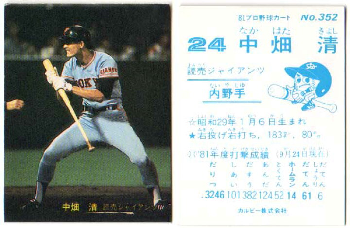 楽天市場】カルビー1981 プロ野球チップス No.352 中畑清(B) : かーど 