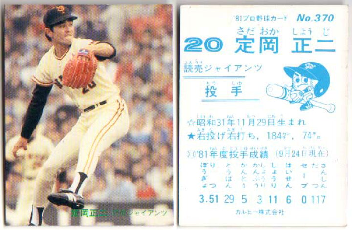 楽天市場 カルビー1981 プロ野球チップス No 370 定岡正二 B かーど屋本店楽天市場店
