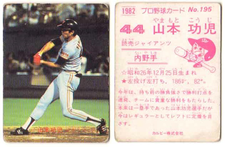 楽天市場】カルビー1982 プロ野球チップス No.195 山本功児 : かーど屋 