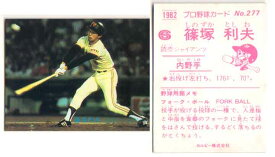 カルビー1982 プロ野球チップス No.277 篠塚利夫