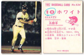 カルビー1982 プロ野球チップス No.634 ホワイト