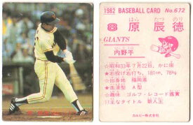 カルビー1982 プロ野球チップス No.672 原辰徳
