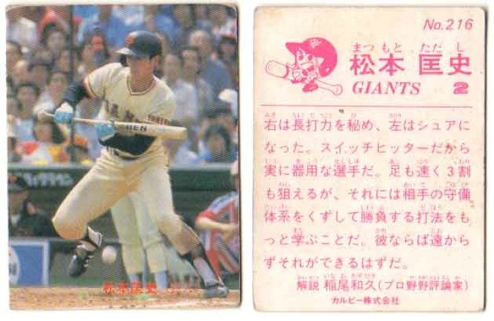 楽天市場】カルビー1983 プロ野球チップス No.216 松本匡史 : かーど屋 
