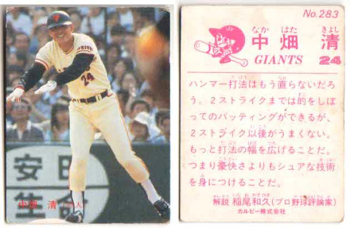楽天市場】カルビー1983 プロ野球チップス No.283 中畑清 : かーど屋 