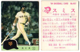 カルビー1984 プロ野球チップス No.497 スミス(B)