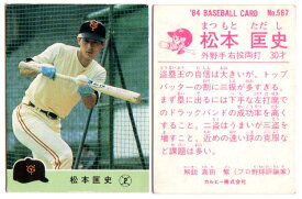 カルビー1984 プロ野球チップス No.567 松本匡史
