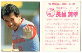 カルビー1985 プロ野球チップス No.135 長嶋清幸(A)