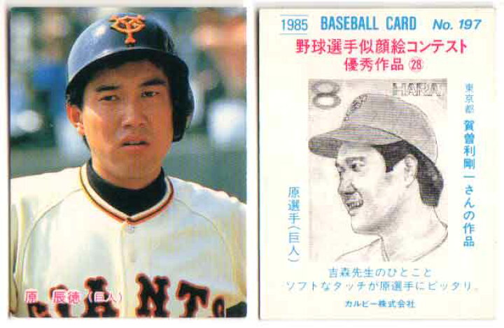 楽天市場】カルビー1985 プロ野球チップス No.197 原辰徳(B) : かーど 