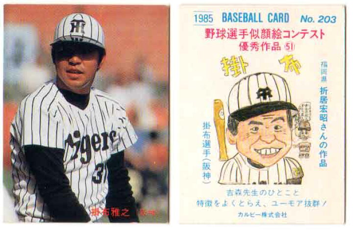 楽天市場】カルビー1985 プロ野球チップス No.203 掛布雅之(A) : かー