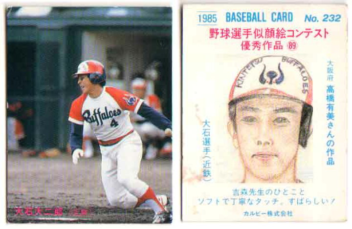 楽天市場】カルビー1985 プロ野球チップス No.232 大石大二郎(C 