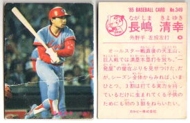 カルビー1985 プロ野球チップス No.349 長島清幸