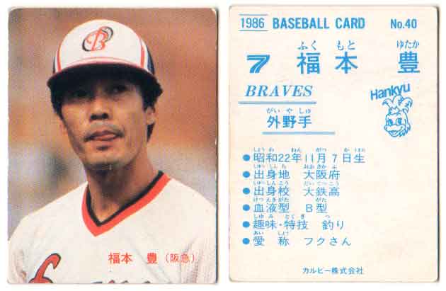 カルビー1986 プロ野球チップス No.40 福本豊 | かーど屋本店楽天市場店