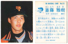 カルビー1986 プロ野球チップス No.172 斎藤雅樹(B)