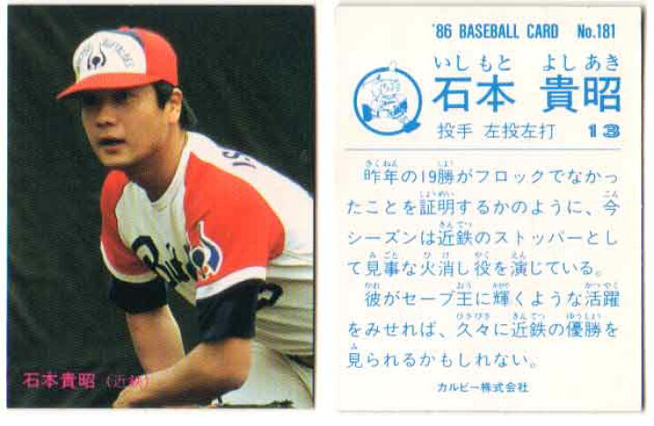 楽天市場】カルビー1986 プロ野球チップス No.181 石本貴昭(B) : かー 