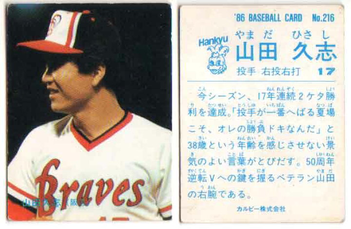 楽天市場】カルビー1986 プロ野球チップス No.216 山田久志(B) : かー 