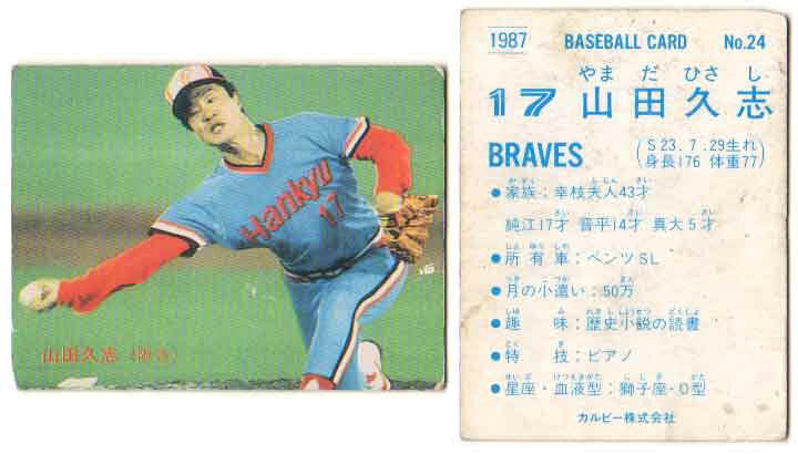 楽天市場】カルビー1987 プロ野球チップス No.24 山田久志(B) : かーど 
