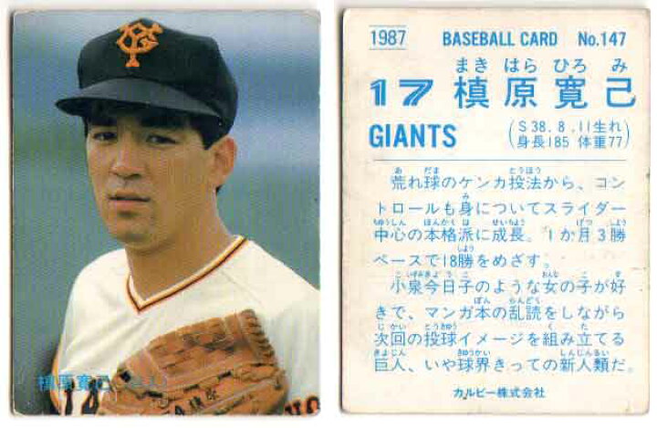 楽天市場】カルビー1987 プロ野球チップス No.147 槙原寛己 : かーど屋 