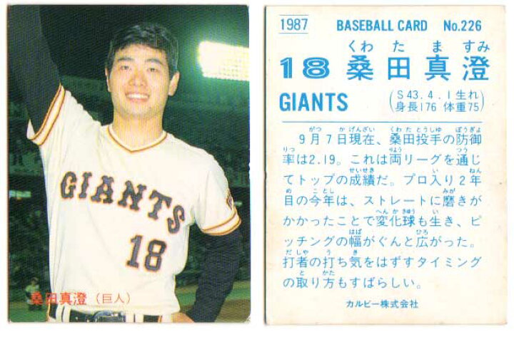 楽天市場】カルビー1987 プロ野球チップス No.226 桑田真澄 : かーど屋 