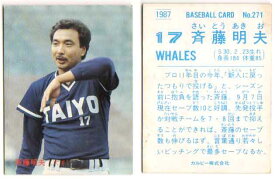 カルビー1987 プロ野球チップス No.271 斉藤明雄(B)