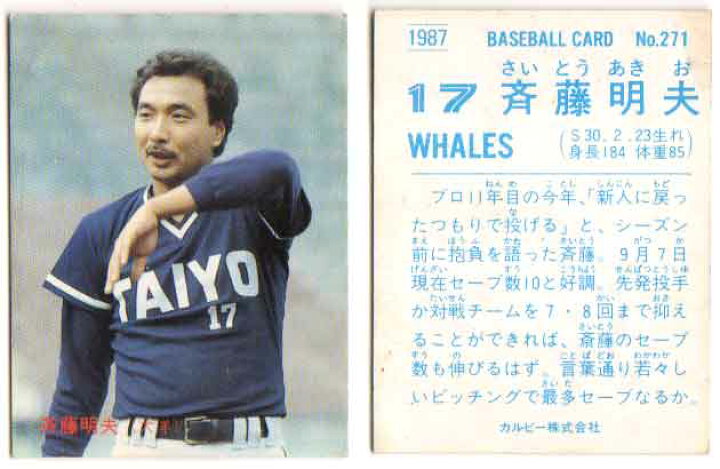 楽天市場】カルビー1987 プロ野球チップス No.271 斉藤明雄(B) : かー 