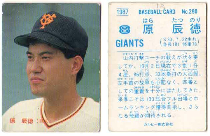 楽天市場】カルビー1987 プロ野球チップス No.290 原辰徳 : かーど屋 