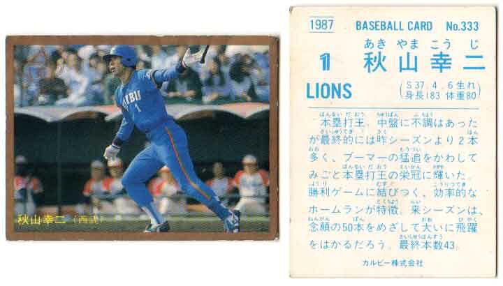 楽天市場】カルビー1987 プロ野球チップス No.333 秋山幸二(金枠・E 