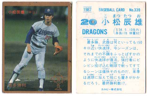 カルビー1987 プロ野球チップス No.339 小松辰雄(金枠･B) | かーど屋本店楽天市場店